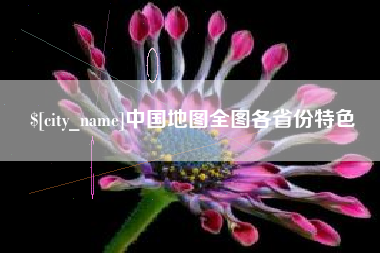 鄂州中国地图全图各省份特色