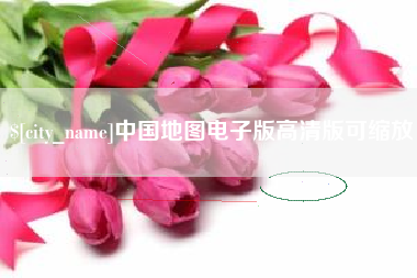 鄂州中国地图电子版高清版可缩放