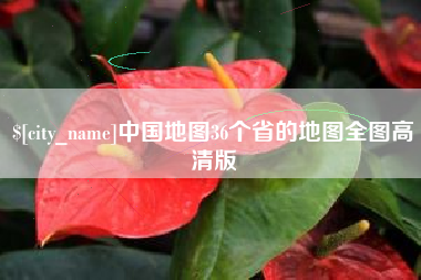 鄂州中国地图36个省的地图全图高清版