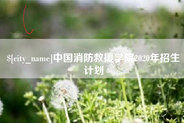 鄂州中国消防救援学院2020年招生计划