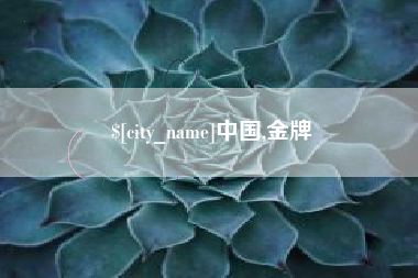 鄂州中国,金牌