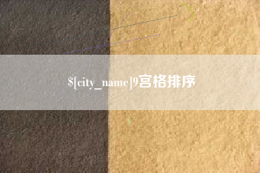 鄂州9宫格排序