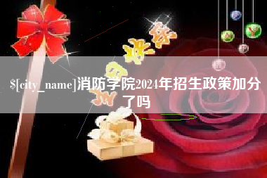 鄂州消防学院2024年招生政策加分了吗