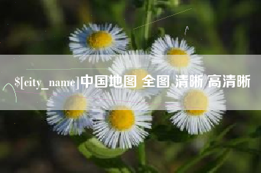 鄂州中国地图 全图 清晰 高清晰