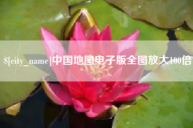 鄂州中国地图电子版全图放大100倍