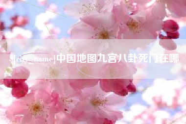 鄂州中国地图九宫八卦死门在哪