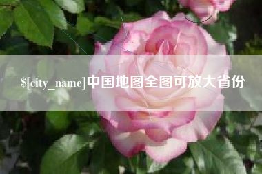 鄂州中国地图全图可放大省份