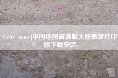 鄂州中国地图高清版大图最新打印版下载安装
