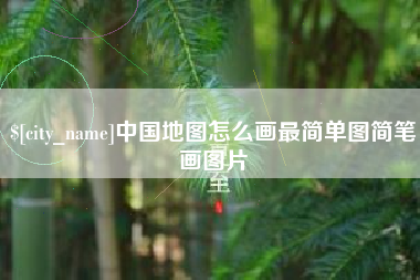 鄂州中国地图怎么画最简单图简笔画图片
