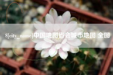 鄂州中国地图省会城市地图 全图