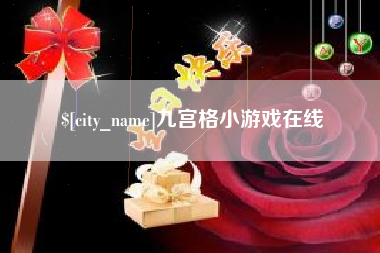 鄂州九宫格小游戏在线