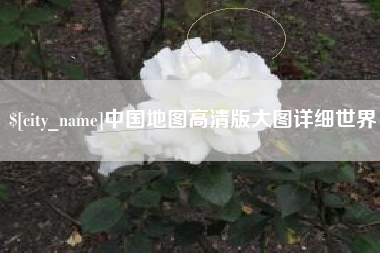 鄂州中国地图高清版大图详细世界