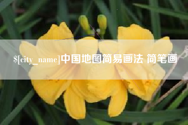 鄂州中国地图简易画法 简笔画