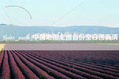 鄂州中国地图全图省份空白图高清