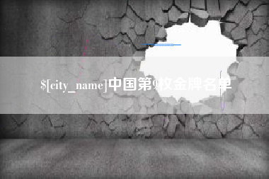 鄂州中国第9枚金牌名单