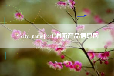 鄂州cccf 消防产品信息网