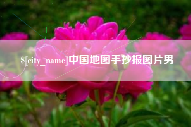鄂州中国地图手抄报图片男