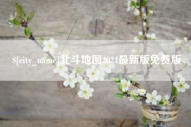 鄂州北斗地图2024最新版免费版
