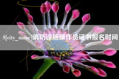 鄂州消防设施操作员证书报名时间