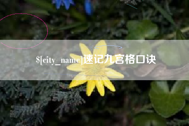 鄂州速记九宫格口诀