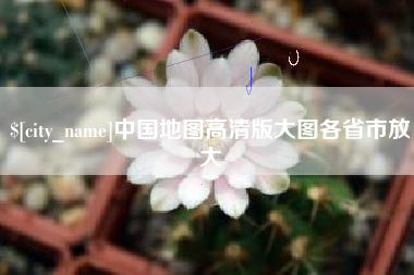 鄂州中国地图高清版大图各省市放大