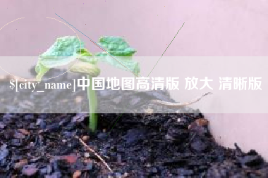 鄂州中国地图高清版 放大 清晰版