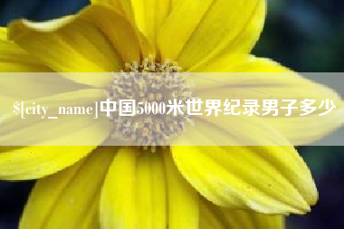 鄂州中国5000米世界纪录男子多少