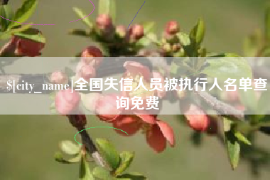 鄂州全国失信人员被执行人名单查询免费