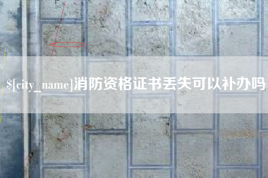 鄂州消防资格证书丢失可以补办吗