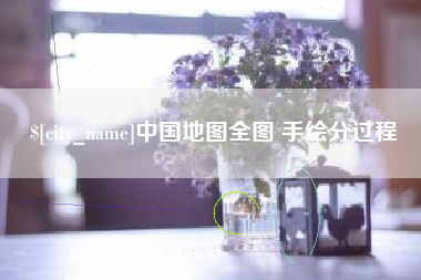 鄂州中国地图全图 手绘分过程