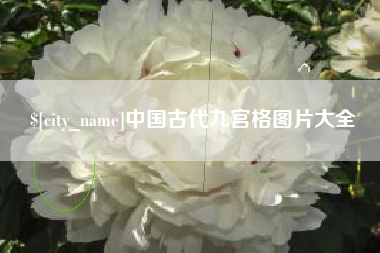 鄂州中国古代九宫格图片大全
