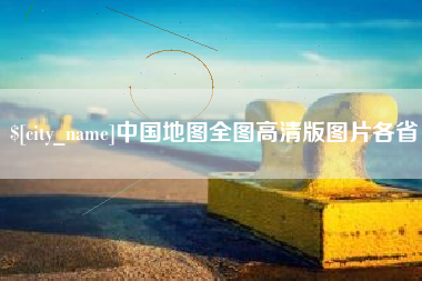 鄂州中国地图全图高清版图片各省