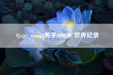 鄂州男子5000米 世界纪录