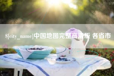 鄂州中国地图完整高清版 各省市