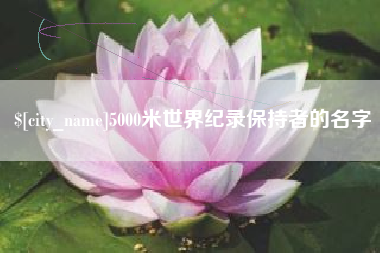 鄂州5000米世界纪录保持者的名字