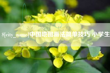 鄂州中国地图画法简单技巧 小学生