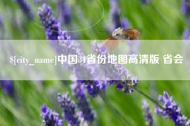 鄂州中国34省份地图高清版 省会