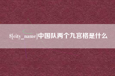 鄂州中国队两个九宫格是什么