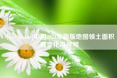 鄂州中国2024年新版地图领土面积有变化吗视频