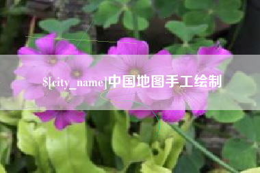 鄂州中国地图手工绘制