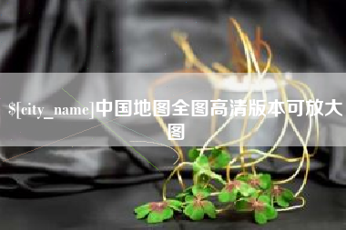 鄂州中国地图全图高清版本可放大图