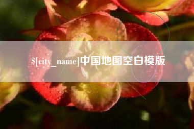 鄂州中国地图空白模版