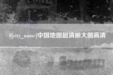 鄂州中国地图超清晰大图高清