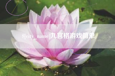 鄂州九宫格游戏简单