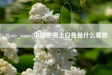 鄂州中国地图上白色是什么意思