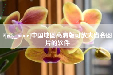 鄂州中国地图高清版可放大省会图片的软件