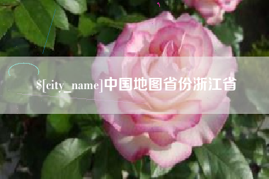 鄂州中国地图省份浙江省