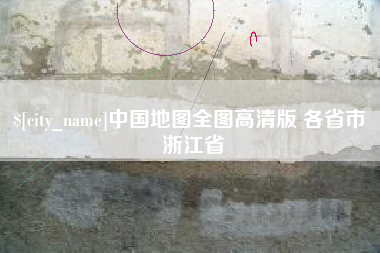 鄂州中国地图全图高清版 各省市 浙江省