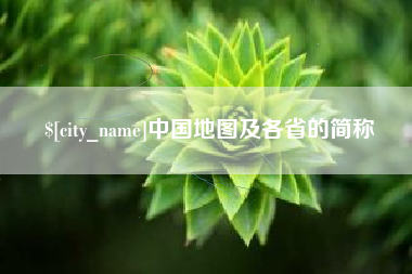 鄂州中国地图及各省的简称