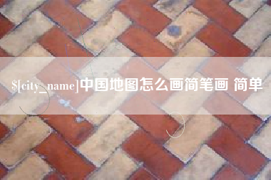 鄂州中国地图怎么画简笔画 简单